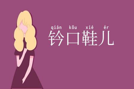 钤口鞋儿