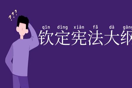 钦定宪法大纲