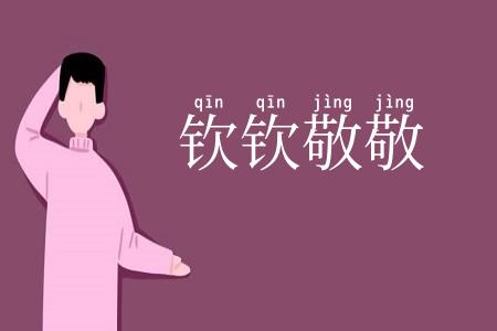 钦钦敬敬
