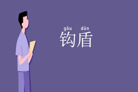 钩盾