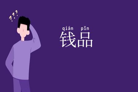 钱品