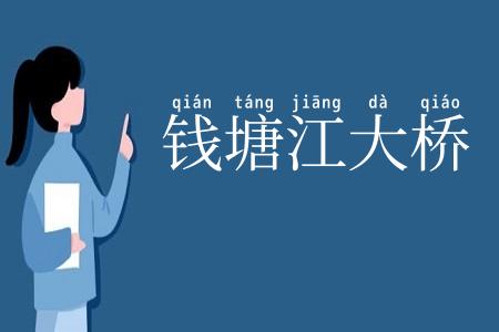 钱塘江大桥