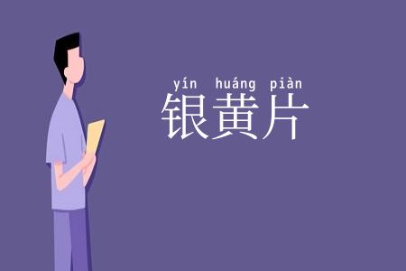 银黄片