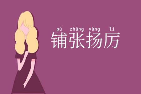 铺张扬厉