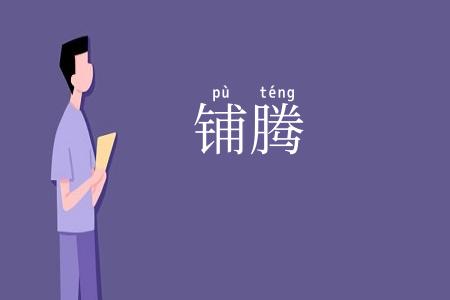 铺腾