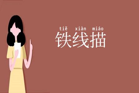 铁线描
