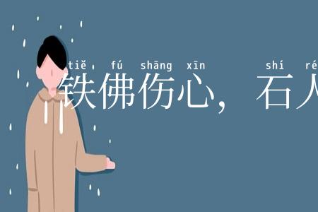 铁佛伤心，石人落泪