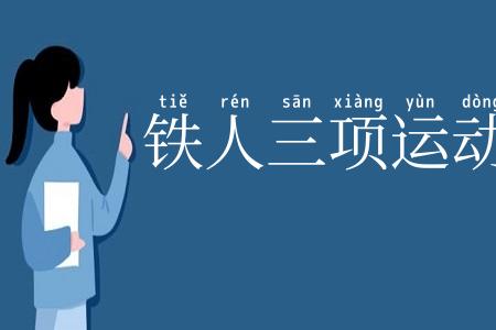 铁人三项运动