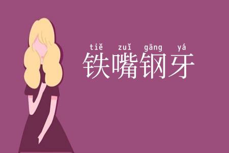 铁嘴钢牙