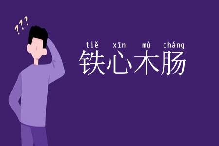 铁心木肠