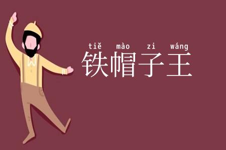 铁帽子王