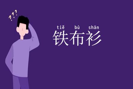 铁布衫