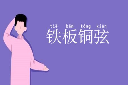 铁板铜弦