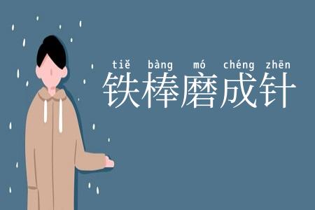 铁棒磨成针
