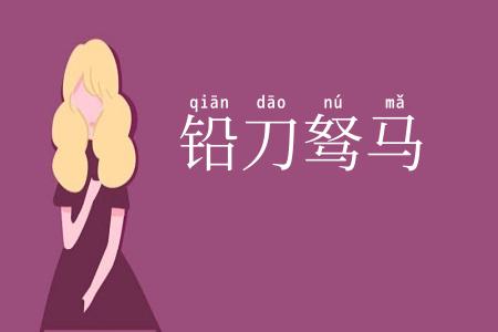 铅刀驽马