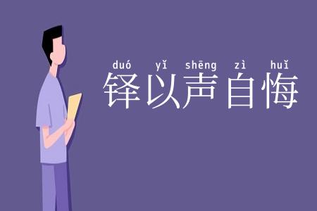 铎以声自悔