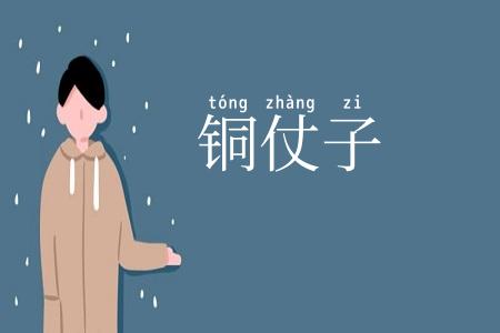 铜仗子