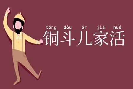 铜斗儿家活