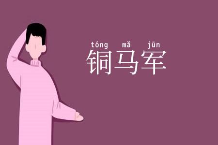 铜马军