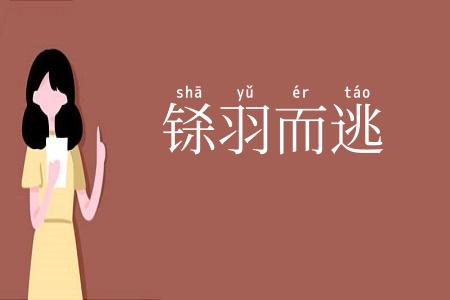 铩羽而逃
