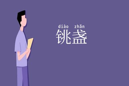 铫盏