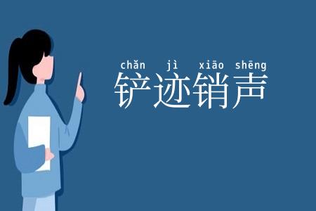 铲迹销声