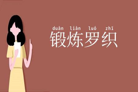 锻炼罗织