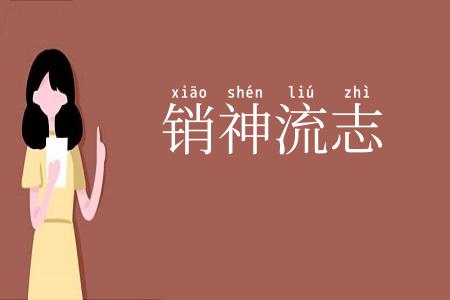 销神流志