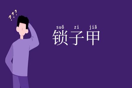 锁子甲