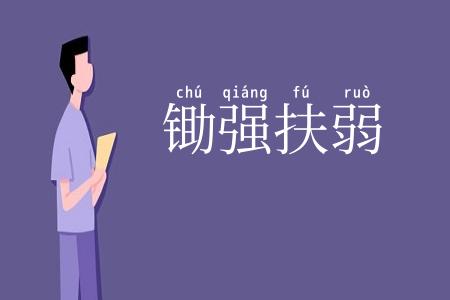 锄强扶弱