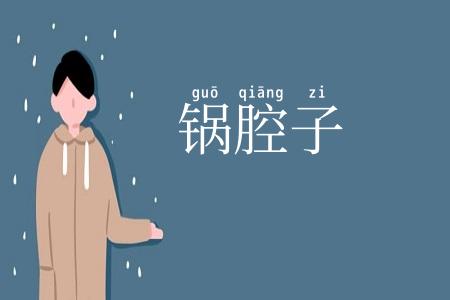 锅腔子
