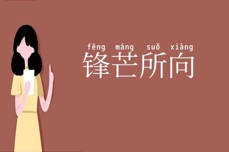锋芒所向