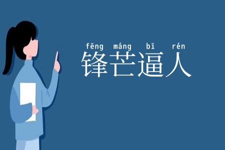 锋芒逼人