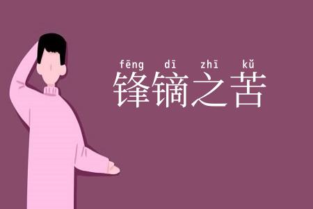 锋镝之苦