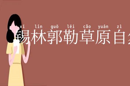 锡林郭勒草原自然保护区