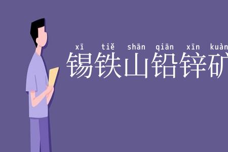 锡铁山铅锌矿