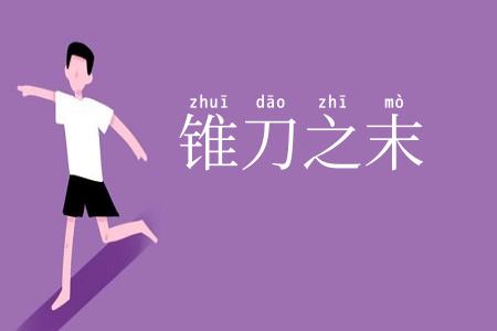 锥刀之末