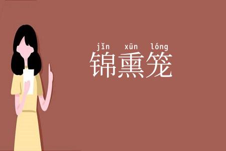 锦熏笼