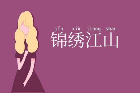 锦绣江山