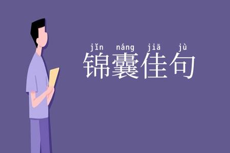 锦囊佳句