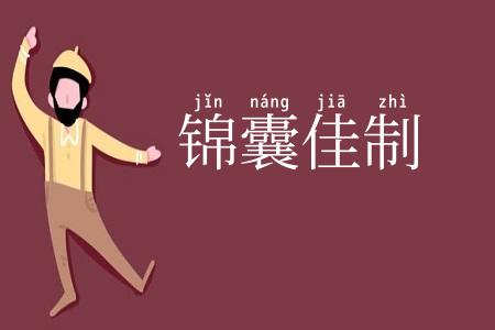 锦囊佳制