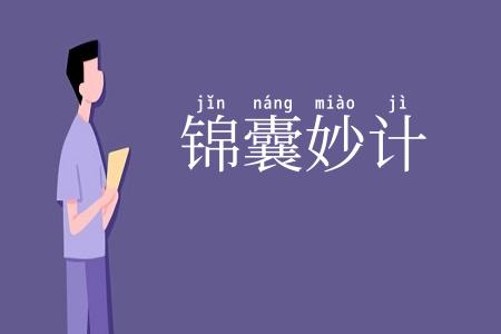 锦囊妙计