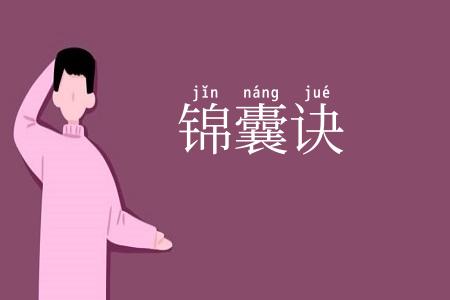 锦囊诀