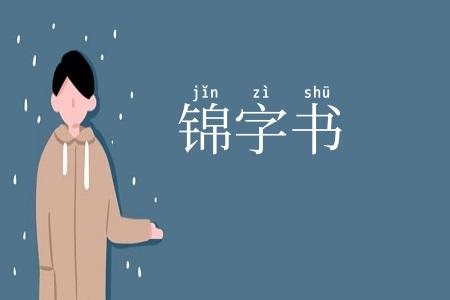 锦字书