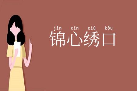 锦心绣口