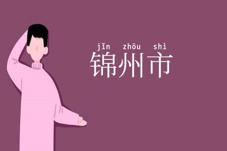 锦州市