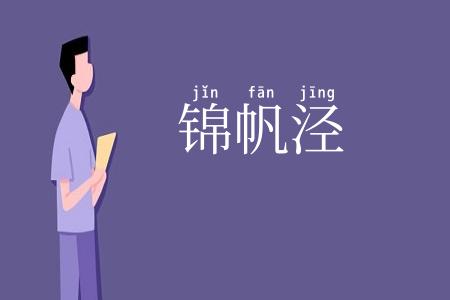 锦帆泾