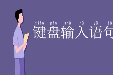 键盘输入语句