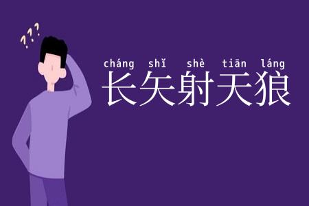 长矢射天狼