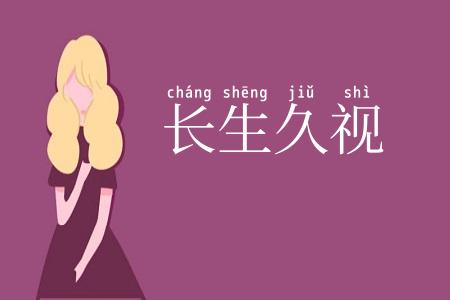 长生久视